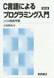 C言語によるプログラミング入門 新版[本/雑誌] / 吉村賢治/著