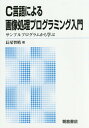 C言語による画像処理プログラミング入門 サンプルプログラムから学ぶ 新版 本/雑誌 / 長尾智晴/著