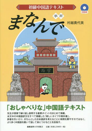 初級中国語テキストまなんで[本/雑誌] / 村越貴代美/著