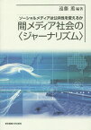 間メディア社会の〈ジャーナリズム〉 ソーシャルメディアは公共性を変えるか[本/雑誌] / 遠藤薫/編著 田中幹人/著 藤代裕之/著 西田亮介/著 塚越健司/著 佐藤尚之/著 今岡梨衣子/著 魏然/著 玄武岩/著