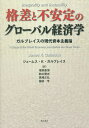 格差と不安定のグローバル経済学 ガルブレイスの現代資本主義論 / 原タイトル:INEQUALITY AND INSTABILITY 本/雑誌 / ジェームス K ガルブレイス/著 塚原康博/訳 鈴木賢志/訳 馬場正弘/訳 鑓田亨/訳