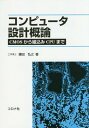 コンピュータ設計概論 CMOSから組込みCPUまで 本/雑誌 / 鎌田弘之/著