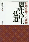 願生浄土の仏道 世親・曇鸞そして親鸞[本/雑誌] / 尾畑文正/著