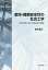 都市・建築安全性の社会工学 安全評価と安全水準設定の理論[本/雑誌] / 青木義次/著