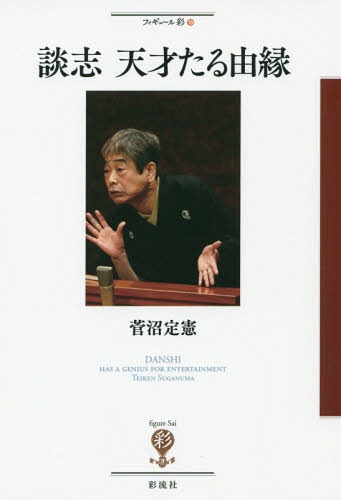 談志天才たる由縁[本/雑誌] (フィギュール彩) / 菅沼定憲/著
