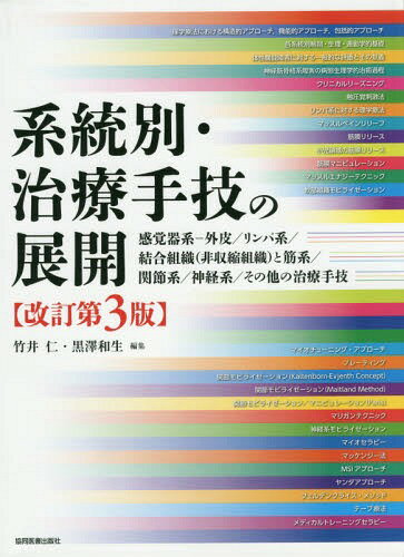 系統別・治療手技の展開 感覚器系-外皮/リンパ系/結合組織〈非収縮組織〉と筋系/関節系/神経系/その他の治療手技[本/雑誌] / 竹井仁/編集 黒澤和生/編集