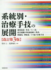 系統別・治療手技の展開 感覚器系-外皮/リンパ系/結合組織〈非収縮組織〉と筋系/関節系/神経系/その他の治療手技[本/雑誌] / 竹井仁/編集 黒澤和生/編集