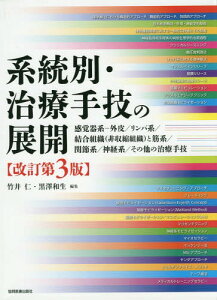 系統別・治療手技の展開 感覚器系-外皮/リンパ系/結合組織〈非収縮組織〉と筋系/関節系/神経系/その他の治療手技[本/雑誌] / 竹井仁/編集 黒澤和生/編集