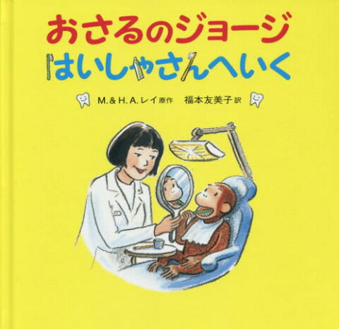 おさるのジョージはいしゃさんへいく / 原タイトル:CURIOUS GEORGE VISITS THE DENTIST[本/雑誌] / M.レイ/原作 H.A.レイ/原作 福本友美子/訳 モニカ・ペレス/文 メアリー・オキーフ・ヤング/画