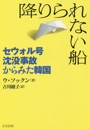 降りられない船 セウォル号沈没事故からみた韓国[本/雑誌] / ウソックン/著 古川綾子/訳