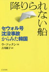 降りられない船 セウォル号沈没事故からみた韓国[本/雑誌] / ウソックン/著 古川綾子/訳