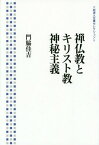 禅仏教とキリスト教神秘主義[本/雑誌] (岩波人文書セレクション) / 門脇佳吉/著