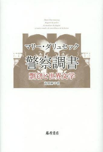 ご注文前に必ずご確認ください＜商品説明＞『めす豚ものがたり』で衝撃的にデビューし、「サガン以来の大型新人」として世界的に知られるようになった著者は、なぜ過去2回も、理不尽で苛酷な「剽窃」の告発を受けたのか?古今東西の文学者の創作生命を脅かした剽窃の糾弾を追跡し、表現の圧殺など創造行為の根幹にかかわる諸事象を「剽窃」というプリズムから照射する。＜収録内容＞第1部 クマたちのポルカ(フロイトの窮地ツェランの苦悩マンデリシュタームの皮肉、マヤコフスキーの沈黙ダニロ・キシュの怒り)第2部 監視のサイレン(文学のための正義李下に冠を正さず—花を手にして公園に入ることを禁ず泥棒!剽窃呼ばわりの小診療所文学の監視)第3部 フィクションの力(想像的証言フィクションとモラル)＜商品詳細＞商品番号：NEOBK-1536362Mallee Dari Sekku / [Cho] Takato Asako / Yaku / Keisatsu Chosho Hyosetsu to Sekai Bungaku / Original Title: Rapport De Policeメディア：本/雑誌発売日：2013/07JAN：9784894349278警察調書 剽窃と世界文学 / 原タイトル:Rapport de police[本/雑誌] / マリー・ダリュセック/〔著〕 高頭麻子/訳2013/07発売