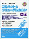 見て聴いて必ず吹けるコルネット&フリューゲルホルン入門[本/雑誌] / 野呂芳文/著