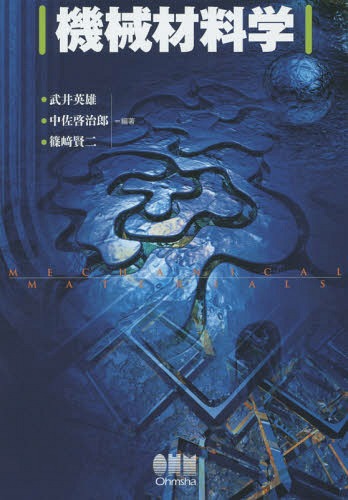 機械材料学[本/雑誌] / 武井英雄/編著 中佐啓治郎/編著 篠崎賢二/編著 オーム社開発局/企画編集