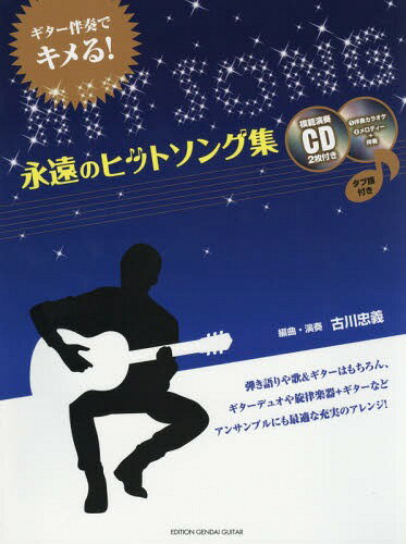 楽譜 永遠のヒットソング集 CD2枚付き[本/雑誌] (ギター伴奏でキメる!) / 古川忠義