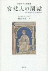 宮廷人の閑話 中世ラテン綺譚集 / 原タイトル:De Nugis Curialium[本/雑誌] / ウォルター・マップ/著 瀬谷幸男/訳