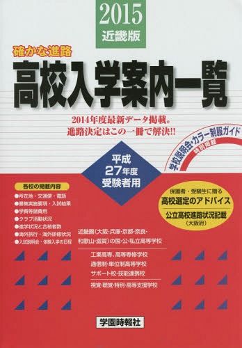 高校入学案内一覧 近畿版 平成27年度版 国・公・私立高校〈大阪・兵庫・京都・奈良・和歌山・滋賀〉工業高専・高等専修学校・通信制・単位制高校・サポート校・技能連携校[本/雑誌] / 学園時報社