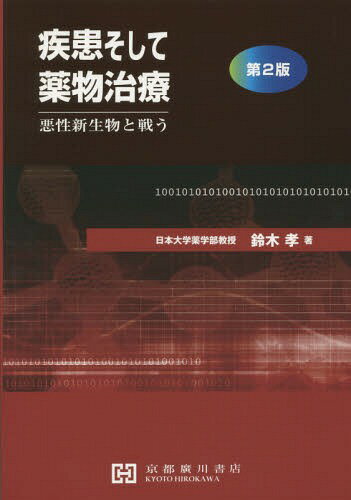 疾患そして薬物治療 第2版[本/雑誌] / 鈴木孝/著