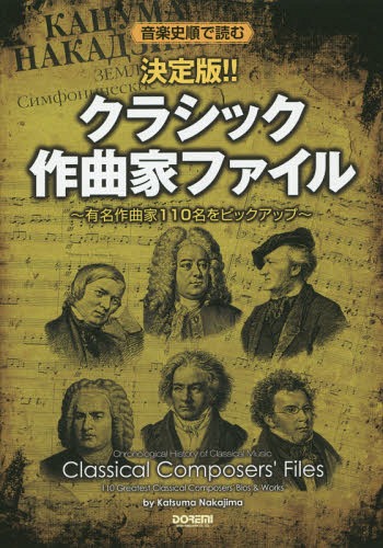 決定版!!クラシック作曲家ファイル 音楽史順で読む 〔2014〕 有名作曲家110名をピックアップ[本/雑誌] ..