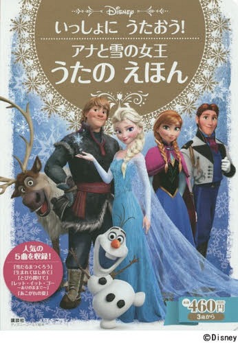 ご注文前に必ずご確認ください＜商品説明＞ディズニーの大ヒット映画『アナと雪の女王』の「おはなし」と「うた」を両方楽しめる絵本が誕生しました! 「レット・イット・ゴー~ありのままで~」をはじめとした大人気の劇中歌5曲の歌詞を、すべてひらがな表記で収録しています。各キャラクターたちの歌唱シーンもたっぷり掲載しているので、まるで一緒に歌っているような気分で楽しめます。映画のDVDを観ながら、はたまたカラオケボックスで、まだ漢字の読めないお子さまも、この本があれば、大人といっしょにお気に入りの曲をめいっぱい歌えます! もちろんキャラクター紹介や、名シーンをピックアップしたおはなしも掲載。普通のおはなし絵本としても楽しめるのでボリューム満点の一冊です。＜商品詳細＞商品番号：NEOBK-1724936Kodansha / Ana to Yuki No Jou Uta No Ehon Issho Ni Utao! 3 Sai Kara (Disney Gold Ehon)メディア：本/雑誌重量：328g発売日：2014/10JAN：9784062627085アナと雪の女王うたのえほん いっしょにうたおう! 3歳から[本/雑誌] (ディズニーゴールド絵本) / 講談社2014/10発売