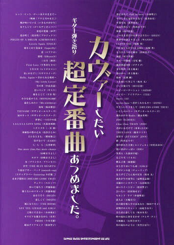 カヴァーしたい超定番曲あつめました。[本/雑誌] (ギター弾き語り) / シンコーミュージック・エンタテ..