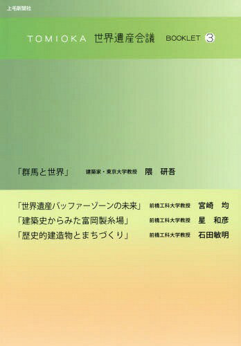 TOMIOKA世界遺産会議BOOKLET 3[本/雑誌] / 隈研吾/〔述〕 宮崎均/〔述〕 星和彦/〔述〕 石田敏明/〔述〕