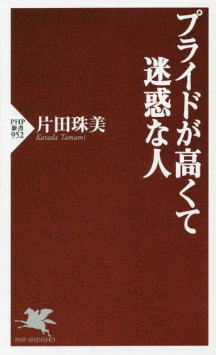 プライドが高くて迷惑な人 本/雑誌 (PHP新書) / 片田珠美/著