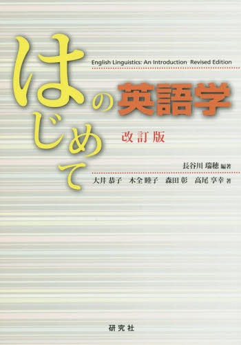 はじめての英語学 本/雑誌 / 長谷川瑞穂/編著 大井恭子/著 木全睦子/著 森田彰/著 高尾享幸/著