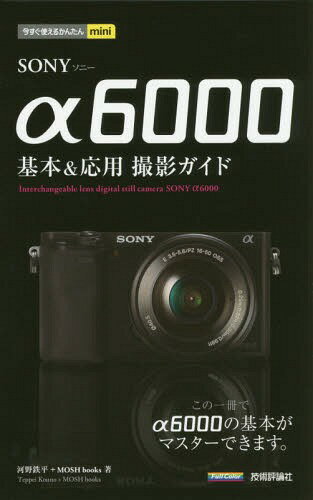 SONY α6000基本&応用撮影ガイド[本/雑誌] (今すぐ使えるかんたんmini)