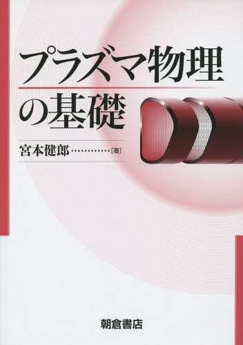 プラズマ物理の基礎[本/雑誌] / 宮本健郎/著