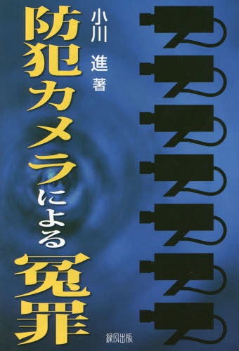 防犯カメラによる冤罪[本/雑誌] / 小川進/著