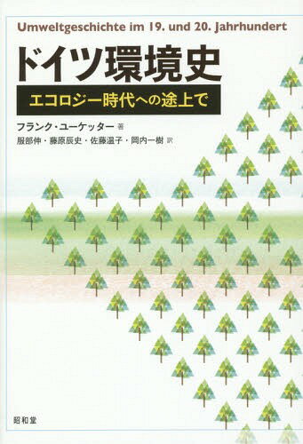 ドイツ環境史 エコロジー時代への途上で / 原タイトル:Umweltgeschichte im 19.und 20.Jahrhundert[本/雑誌] / フランク・ユーケッター/著 服部伸/訳 藤原辰史/訳 佐藤温子/訳 岡内一樹/訳