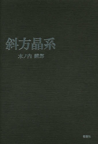 斜方晶系[本/雑誌] / 木ノ内嗣郎/著