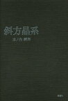 斜方晶系[本/雑誌] / 木ノ内嗣郎/著