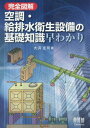 完全図解空調・給排水衛生設備の基礎知識早わかり[本/雑誌] / 大浜庄司/著