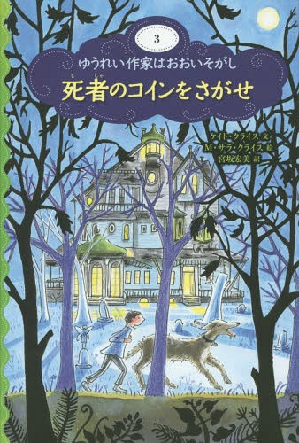 [書籍のメール便同梱は2冊まで]/ゆうれい作家はおおいそがし 3 / 原タイトル:TILL DEATH DO US BARK[本/雑誌] / ケイト・クライス/文 M・サラ・クライス/絵 宮坂宏美/訳