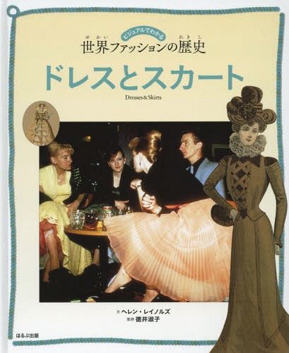 ドレスとスカート / 原タイトル:A FASHIONABLE HISTORY OF DRESSES AND SKIRTS[本/雑誌] (ビジュアルでわかる世界ファッションの歴史) / 〔バベル/翻訳協力〕