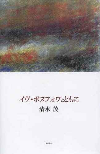 イヴ・ボヌフォワとともに[本/雑誌] / 清水茂/著