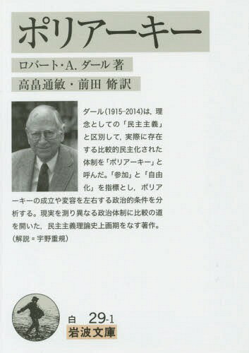 ポリアーキー / 原タイトル:POLYARCHY[本/雑誌] (岩波文庫) / ロバート・A.ダール/著 高畠通敏/訳 前田脩/訳