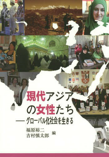 ご注文前に必ずご確認ください＜商品説明＞アジア17の国と地域の女性問題にフィールドワークで密着。現代アジアの女性研究の貴重な一冊。＜収録内容＞ドイツに暮らすトルコ女性の自立の現状と課題あるレバノン家族から垣間見えるアラブの女性像パレスチナ女性の語りに見る抵抗運動—ナショナリズム運動との関わり1979年革命後のイラン女性と社会変化—2013年成立の家族保護法をめぐってUAE女性と私たち—グローバル化と新たな支配構造の生成をめぐって現代ウズベキスタンの女性たち—仕事と豊かさの視点からカザフスタンの体制移行を生きる女性たち—草原の村の結婚と子育てを中心に居場所づくりを始めたネパールの女性たち—農村から都市・海外へ...そして我が家へインドにおける女性の地位向上のための闘い—「アーディヴァーシー」の社会を例にヴェールを脱いでみたけれど—バングラデシュ開発と経済発展の中の女性たちドイモイと社会主義体制の中のベトナム人女性たち後退する国家を生きる女性たち—フィリピンの海外雇用と条件付き現金給付の事例から「上からの」中国フェミニズムと女性たち台湾の国際結婚におけるカンボジア女性—「買ってきた嫁」から「〓(せき)婦」へ朝鮮民主主義人民共和国(北朝鮮)女性の「理想」と「現実」現代韓国社会における「女性問題」現代日本の女性に課せられたくびき—夫婦介護の現場から＜商品詳細＞商品番号：NEOBK-1728744Fukuhara Yuji / Hen Yoshimura Shintaro / Hen Izuka Yoko / [Hoka] Cho / Gendai Asia No Josei Tachi Global Ka Shakai Wo Ikiruメディア：本/雑誌重量：340g発売日：2014/10JAN：9784883851713現代アジアの女性たち グローバル化社会を生きる[本/雑誌] / 福原裕二/編 吉村慎太郎/編 飯塚央子/〔ほか〕著2014/10発売