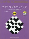 ピアノ・ペダルテクニック ピアノの美しい響きと表現のために 基礎編[本/雑誌] / 堀江真理子/著