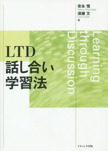 LTD話し合い学習法 本/雑誌 / 安永悟/著 須藤文/著