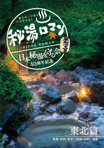 ご注文前に必ずご確認ください＜商品説明＞「秘湯ロマン」最新DVD! 今回は、日本秘湯を守る会40周年記念事業とコラボレーションした会公認版!! 「旅人の心に添う 秘湯は人なり」日本人の心の故郷〈秘湯〉を求め、こだわりの温泉を紹介する。日本の四季の移り変わり、ひなびた懐かしい風景、湯のシズルなど「美」にこだわった作品。東北篇には青森・秋田・岩手・宮城・山形・福島篇を収録!! 東北の60箇所の宿を完全網羅!＜商品詳細＞商品番号：TCED-2316Special Interest / Hitou Roman (Nihon Hito wo Mamorukai 40 Shunen Kinen) Tohoku Henメディア：DVDリージョン：2カラー：カラー音声：日本語 Dolby Digital 2chステレオ発売日：2014/09/26JAN：4571390739093秘湯ロマン (日本秘湯を守る会 40周年記念)[DVD] 〜東北篇〜 / 趣味教養2014/09/26発売
