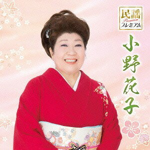民謡プレミアム 小野花子[CD] / 小野花子