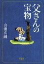 父さんの宝物[本/雑誌] (単行本・ムック) / 山浦玄嗣/著