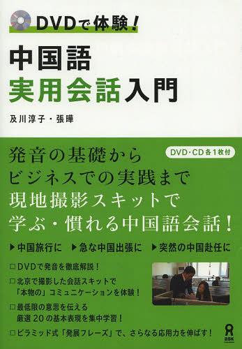 DVDで体験!中国語実用会話入門[本/雑誌] (単行本・ムック) / 及川淳子/著 張曄/著