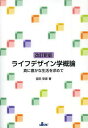 ライフデザイン学概論 真に豊かな生活を求めて[本/雑誌] (単行本・ムック) / 宮田安彦/著