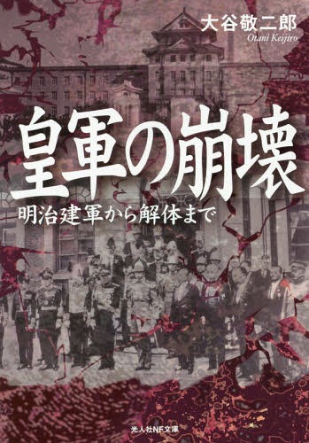 皇軍の崩壊 明治建軍から解体まで[本/雑誌] (光人社NF文庫) (文庫) / 大谷敬二郎/著