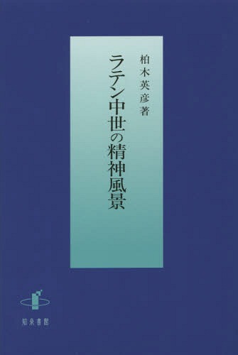 ご注文前に必ずご確認ください＜商品説明＞前著『古典残照』は11世紀ラテン文学を通して初期中世の変革の実態に迫ったが、本書は12、13世紀のラテン世界の多様な展開を描いた姉妹編である。＜収録内容＞1 中世盛期の学芸2 十二世紀と古典3 イスラム思想の影響4 アヴェロエス主義とその西欧への影響5 スペインにおけるアラビア語文献の翻訳と十二世紀の西欧＜商品詳細＞商品番号：NEOBK-1718585Kashiwagi Hidehiko / Cho / Latin Chusei No Seishin Fukeiメディア：本/雑誌重量：340g発売日：2014/09JAN：9784862851956ラテン中世の精神風景[本/雑誌] / 柏木英彦/著2014/09発売